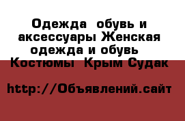 Одежда, обувь и аксессуары Женская одежда и обувь - Костюмы. Крым,Судак